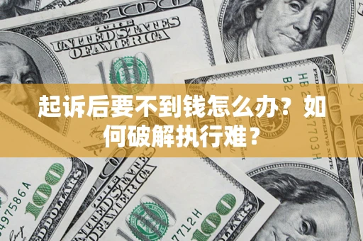 武汉起诉后要不到钱怎么办？如何破解执行难？