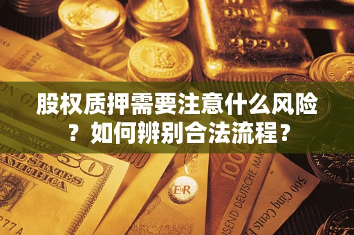 武汉股权质押需要注意什么风险？如何辨别合法流程？