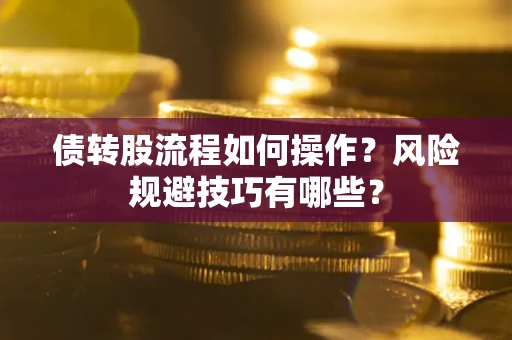 武汉债转股流程如何操作？风险规避技巧有哪些？