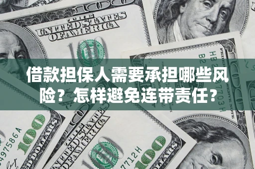 武汉借款担保人需要承担哪些风险？怎样避免连带责任？