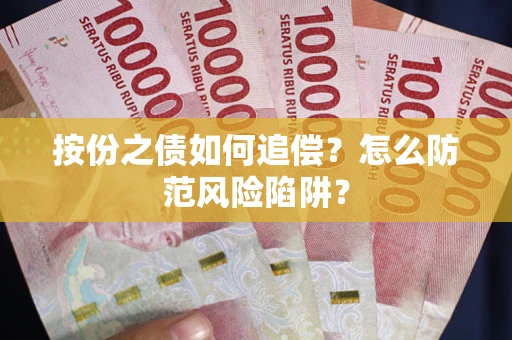 武汉按份之债如何追偿？怎么防范风险陷阱？
