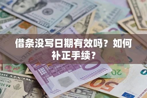 武汉借条没写日期有效吗？如何补正手续？