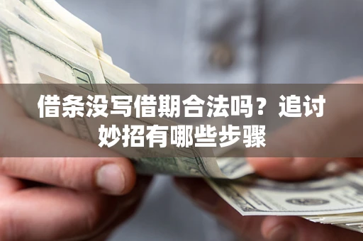 武汉借条没写借期合法吗？追讨妙招有哪些步骤