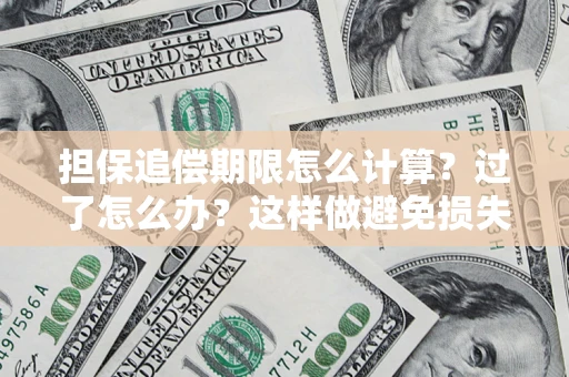 武汉担保追偿期限怎么计算？过了怎么办？这样做避免损失！