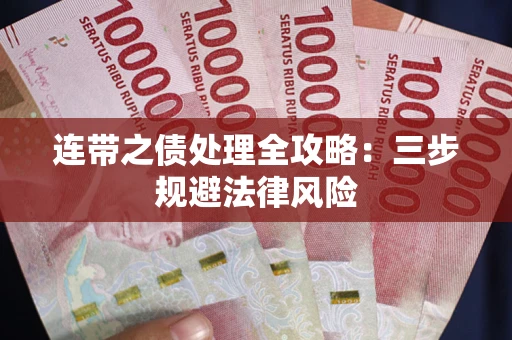 武汉连带之债处理全攻略：三步规避法律风险