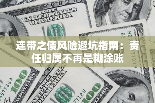 武汉连带之债风险避坑指南：责任归属不再是糊涂账