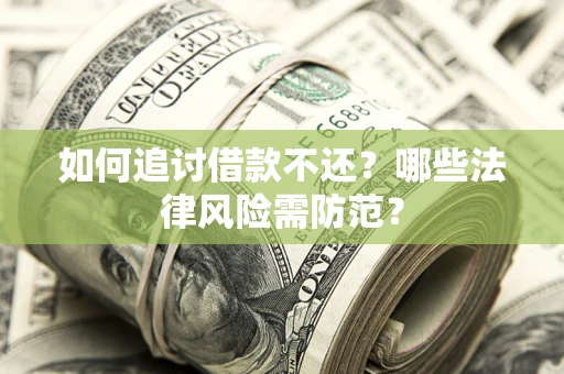 武汉如何追讨借款不还？哪些法律风险需防范？